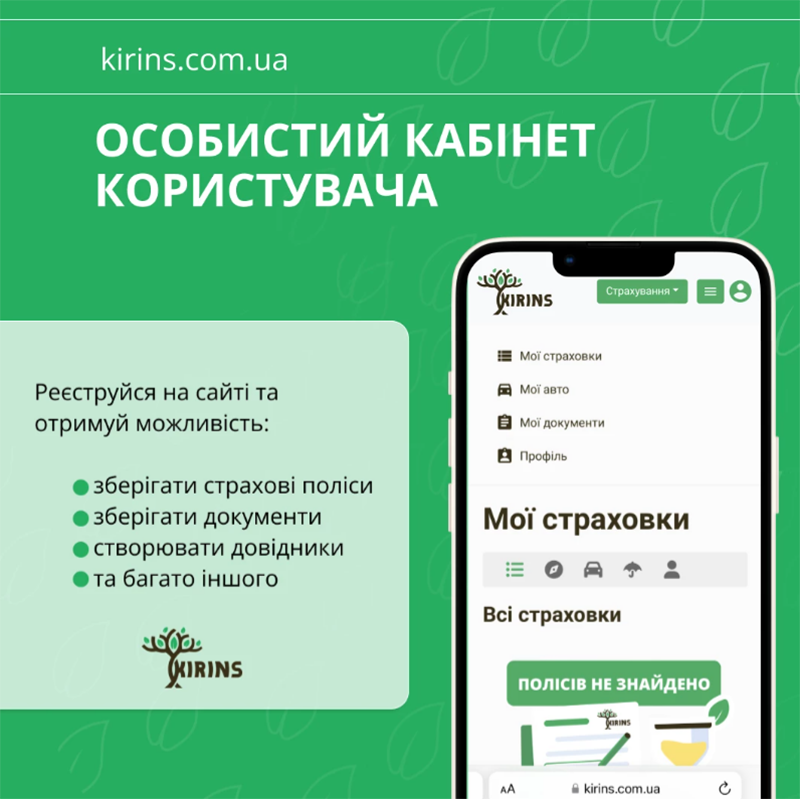 Особистий кабінет KIRINS