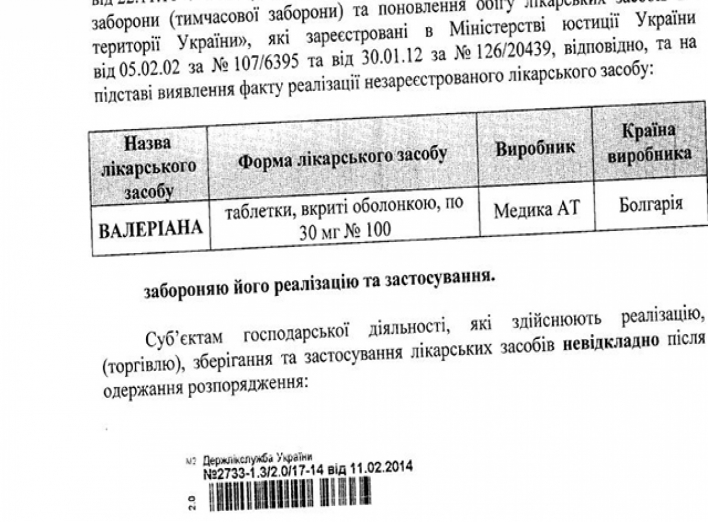 В Украине запретили «валерьянку»