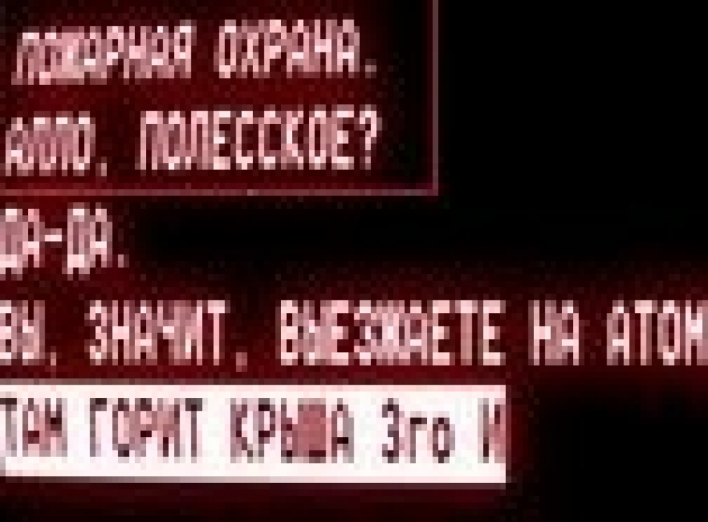 Переговоры операторов в первые минуты после аварии на ЧАЄС