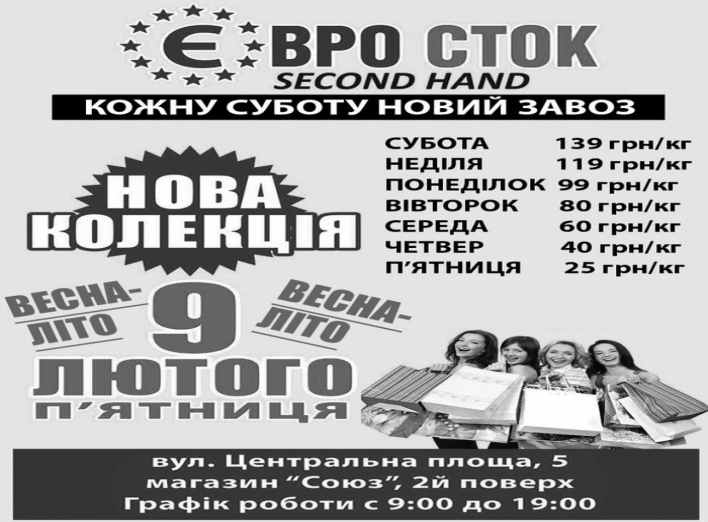 В магазині Євросток з 9 лютого нова колекція весна-літо.