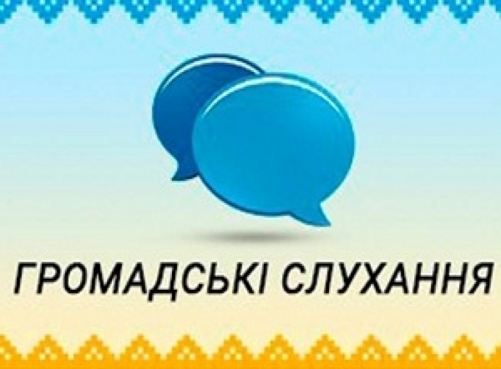 Відбудуться громадські слухання