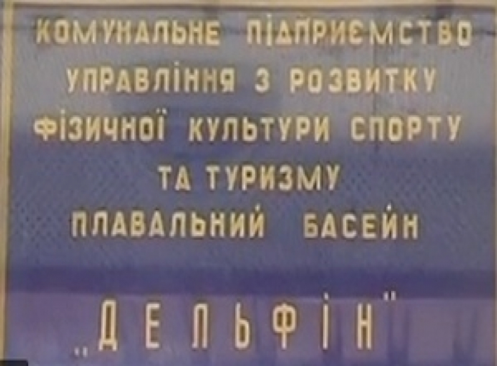 Будет ли работать бассейн "Дельфин"