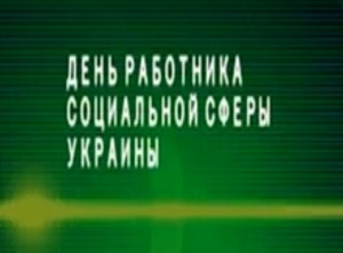 День работника социальной сферы Украины