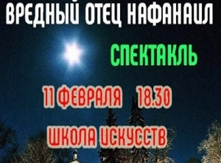 Спектакль «Вредный отец Нафанаил»