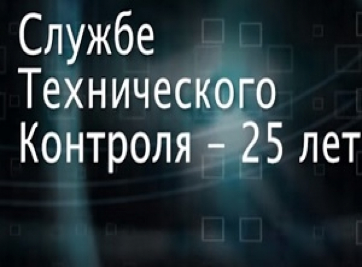 Службе технического контроля — 25 лет