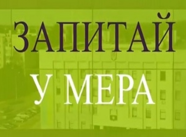 Запитай у мера. Випуск 2: 