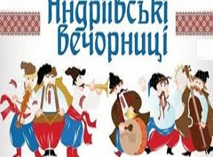 Вечорниці на Андрія