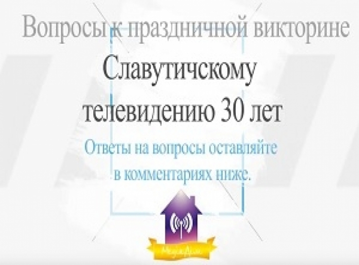 Праздничная викторина Славутичскому ТВ – 30. С Подарками победителям!