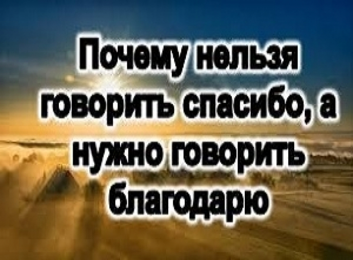 Как нужно благодарить и почему никогда нельзя говорить «спасибо»