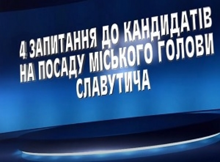 Програма "Вибір" або відповіді на 4 питання кандидатів на посаду міського голови