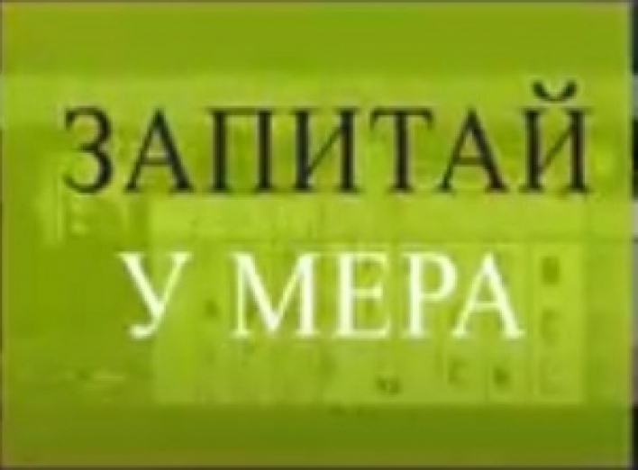 Запитай у мера. Плани на 2021