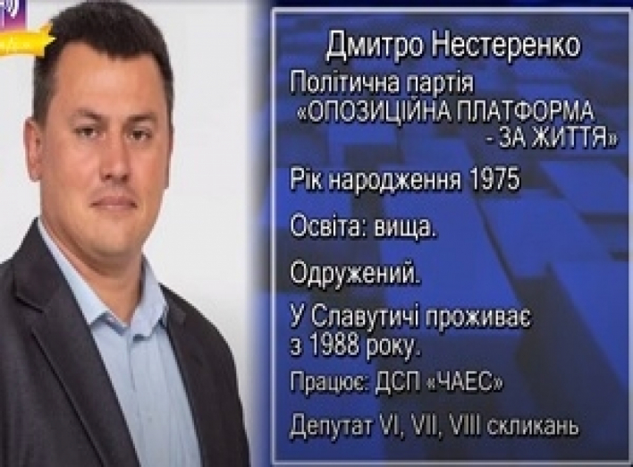 Знайомтесь наші депутати. Дмитро Нестеренко