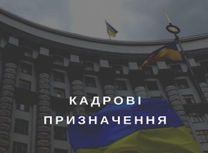 Кабмін ухвалив низку кадрових рішень