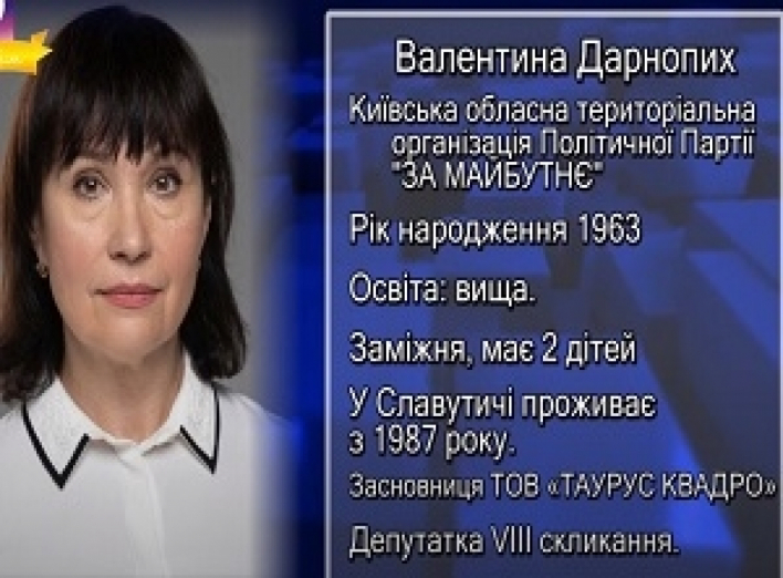 Продовжуємо знайомство з депутатами - Дарнопих Валентина