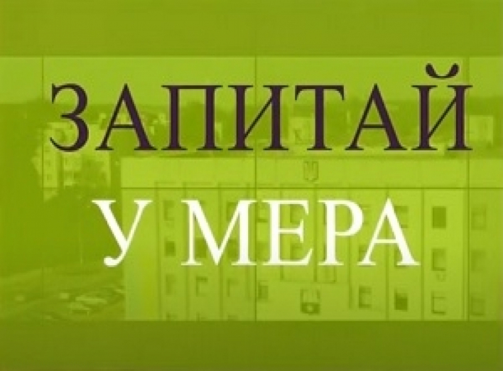 Черговий випуск програми "Запитай у мера" від 02.04.2021р.