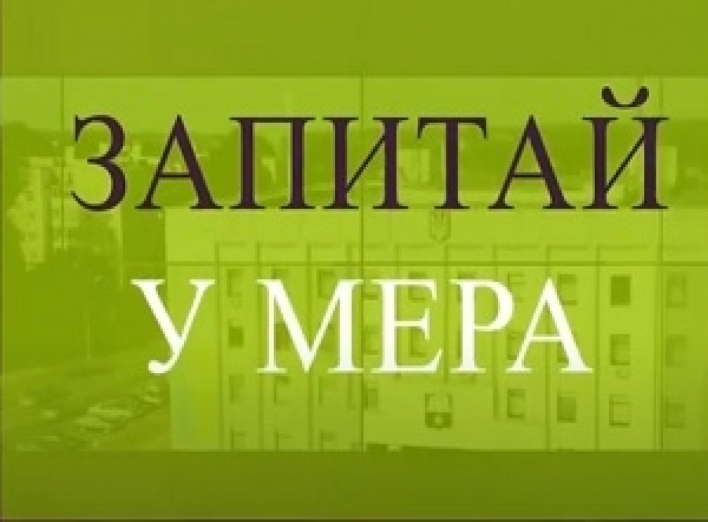 Запитай у мера - відповіді на актуальні питання