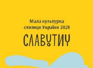 Унікальності Славутича