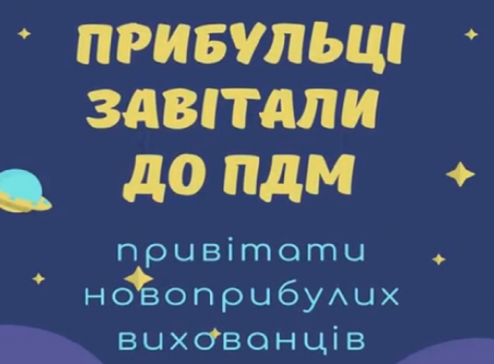 Привітали новоприбулих вихованців 