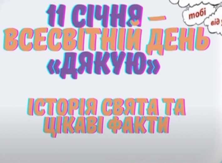 11 січня ВСЕСВІТНІЙ День ДЯКУЮ