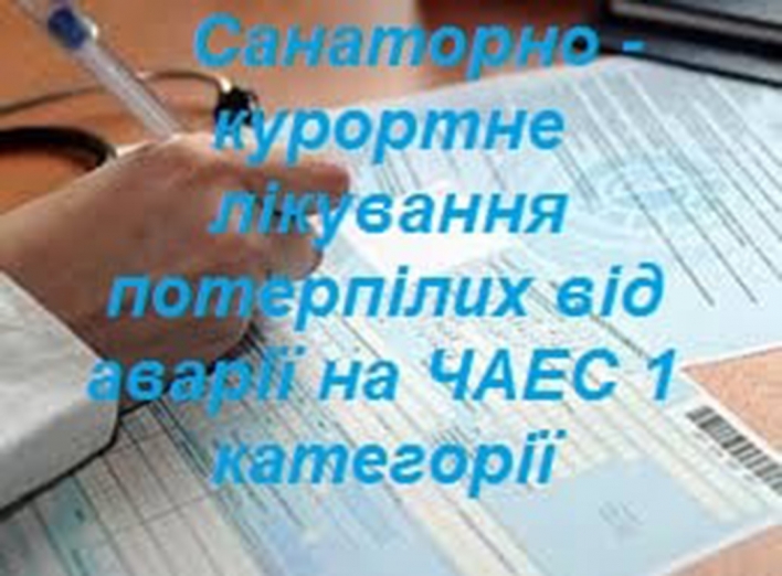 Про санаторно-курортне лікування потерпілих від аварії на ЧАЕС