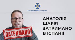 СБУ затримала Анатолі Шарія