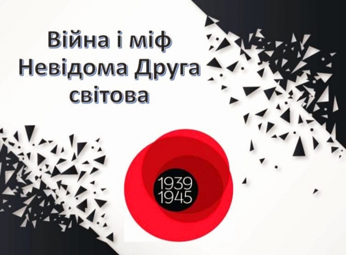 Долучайтеся до перегляду просвітницьких роликів «Війна і міф» 