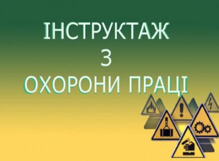 Навчання з охорони праці - організація роботи виробничих процесів на підприємстві