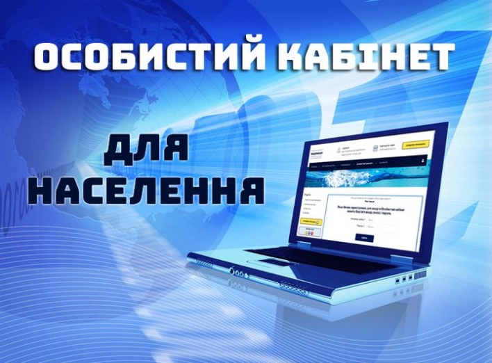 КП "Славутич-Водоканал" запустив особистий кабінет