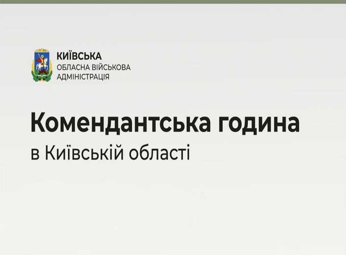 Комендантську годину на Київщині продовжили