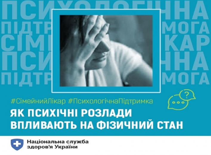 Як психічні розлади впливають на фізичний стан та чому їх не можна ігнорувати, - роз’яснення НСЗУ