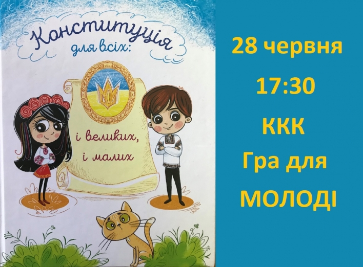 "Конституція для всіх: і дорослих і малих!" - гра для юних славутичан