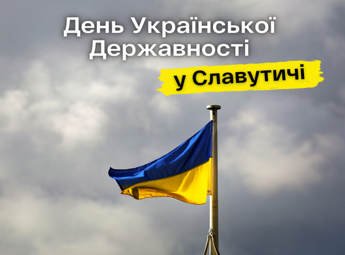 Як у Славутичі відмітять День Державності?