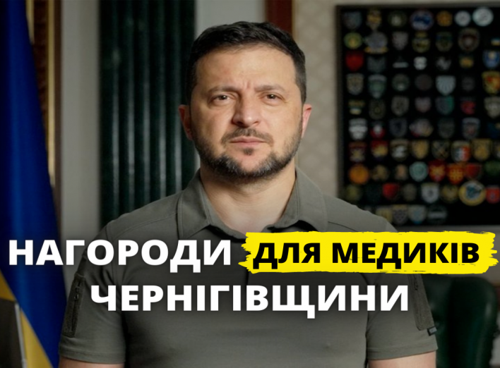 Сьогодні Володимир Зеленський нагородив медиків Чернігівщини