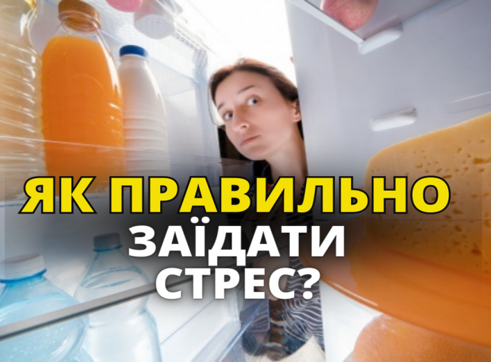 Як правильно заїдати стрес?