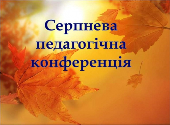 Серпнева конференція для освітян: коли та в якому форматі відбудеться