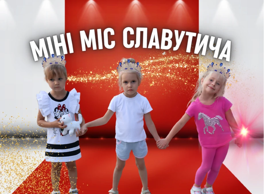 У Славутичі відбудеться конкурс "Міні міс Славутича"