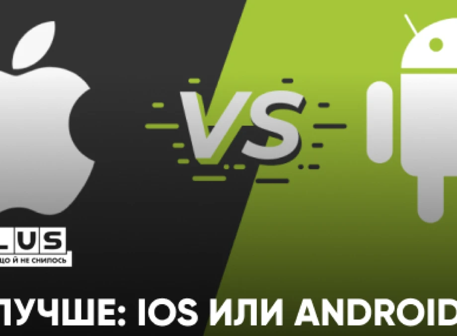 Что лучше: iOS или Android? Ответ, который вы искали