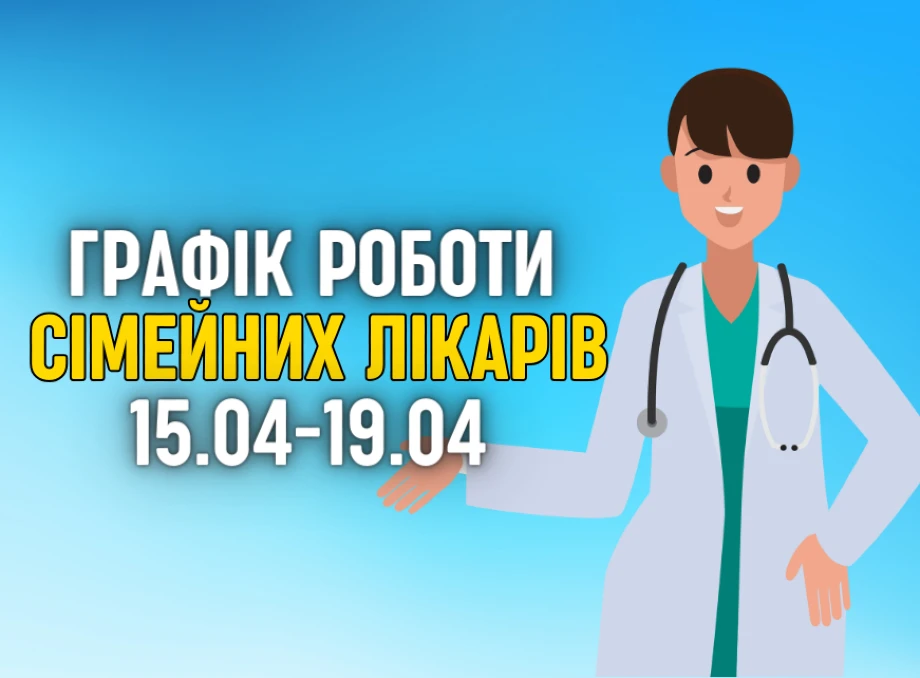 Оновлений графік прийому пацієнтів сімейних лікарів з 15.04-19.04