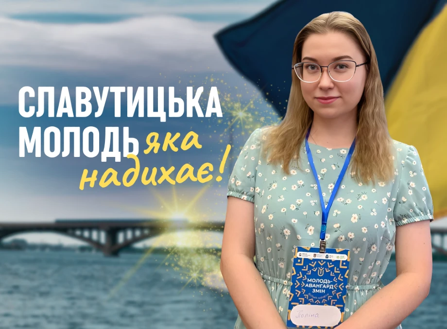 Рушійна сила Славутицької молоді, яка змінює Україну: історія успіху Поліни Делікатної