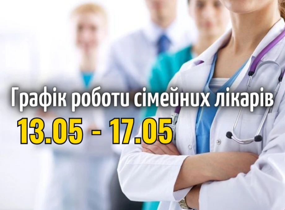 Оновлений графік прийому пацієнтів сімейних лікарів з 13.05-17.05