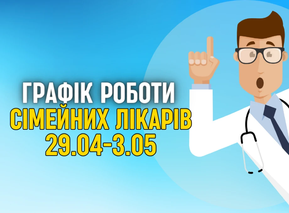 Оновлений графік прийому пацієнтів сімейних лікарів з 29.04 - 3.05