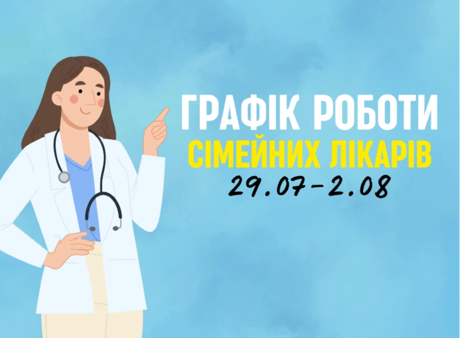 Оновлений графік прийому пацієнтів сімейних лікарів з 29.07-2.08