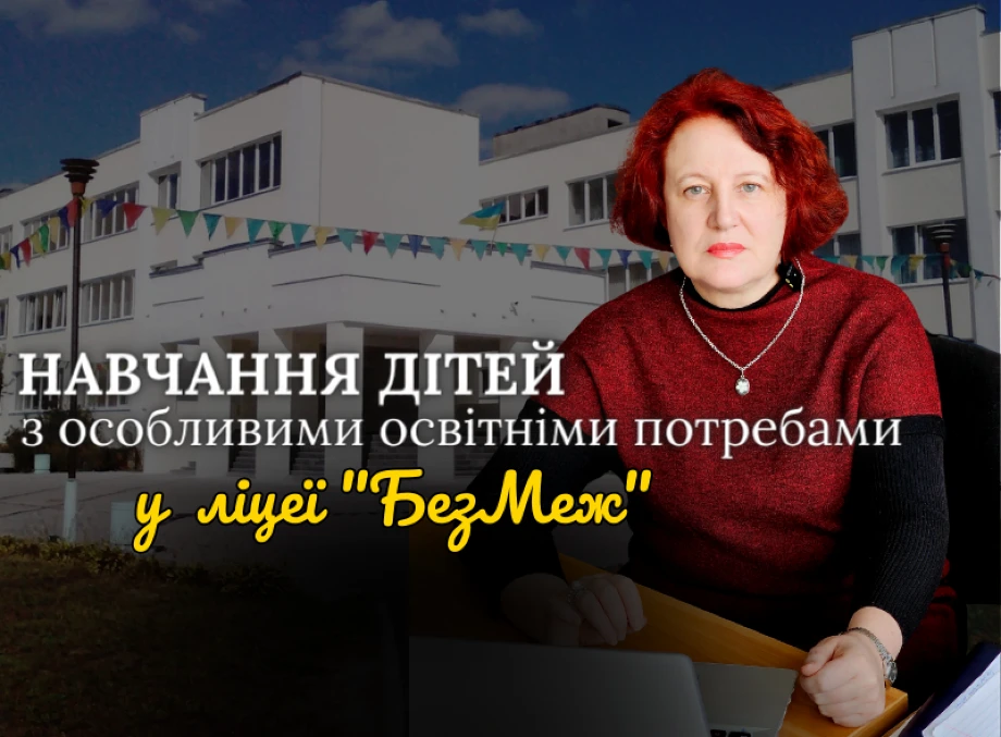 Всесвітній день поширення інформації про аутизм: підтримка та освіта в Славутицькому ліцеї "БезМеж"