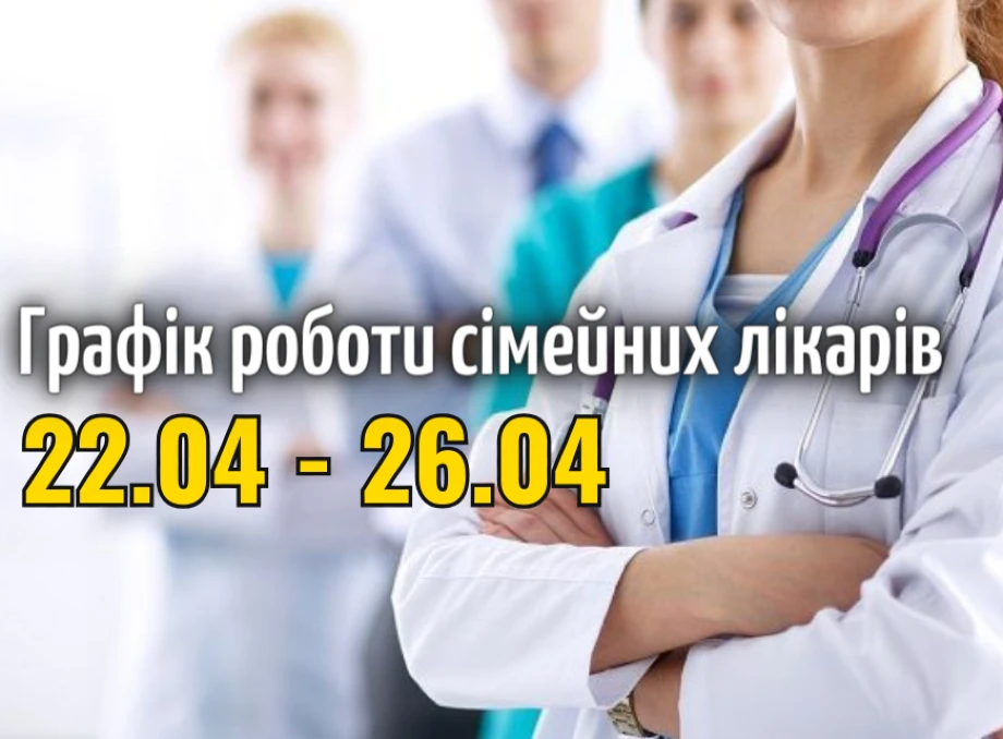 Оновлений графік прийому пацієнтів сімейних лікарів з 22.04-26.04