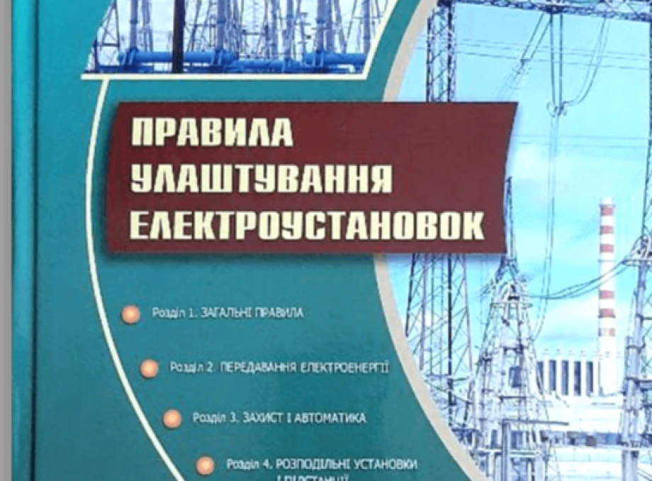 Правила улаштування електроустановок: Основні вимоги та рекомендації