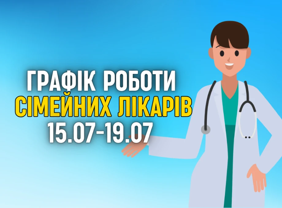 Оновлений графік прийому пацієнтів сімейних лікарів з 15.07-19.07