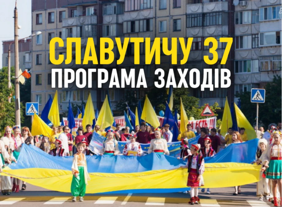 Славутичу – 37! Програма заходів