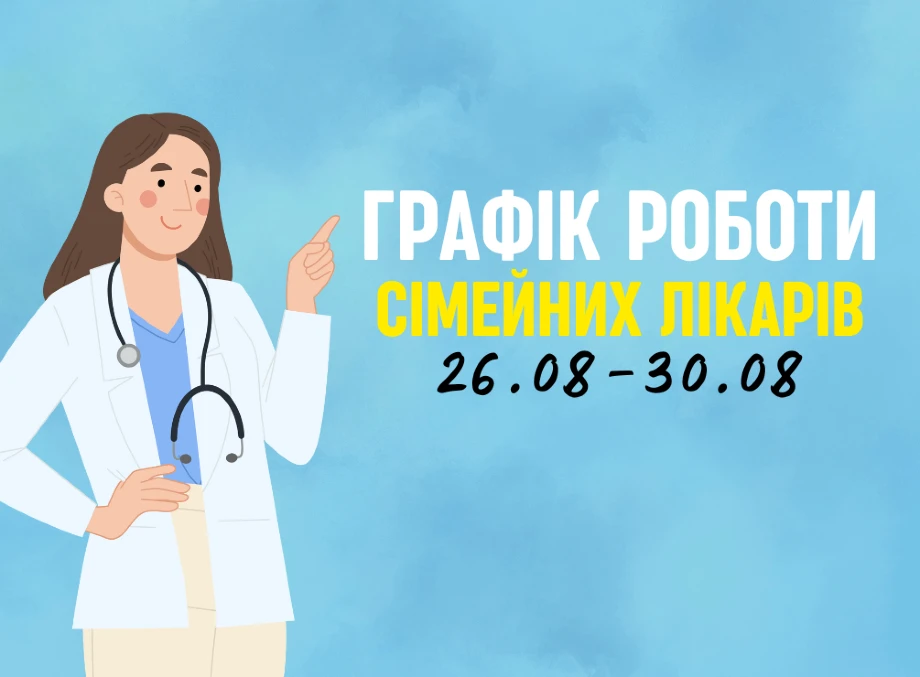 Оновлений графік прийому пацієнтів сімейних лікарів з 26.08-30.08