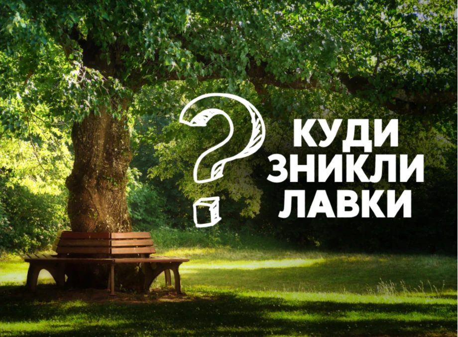 Вандали чи теорія змови? Куди поділися лавочки зі "Стежки здоров’я"? 