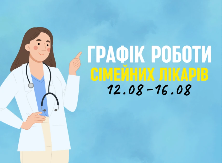 Оновлений графік прийому пацієнтів сімейних лікарів з 12.08-16.08